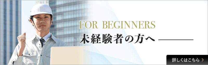 未経験の方へ