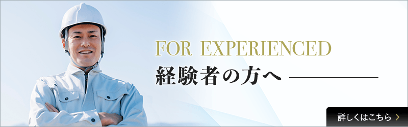 経験者の方へ